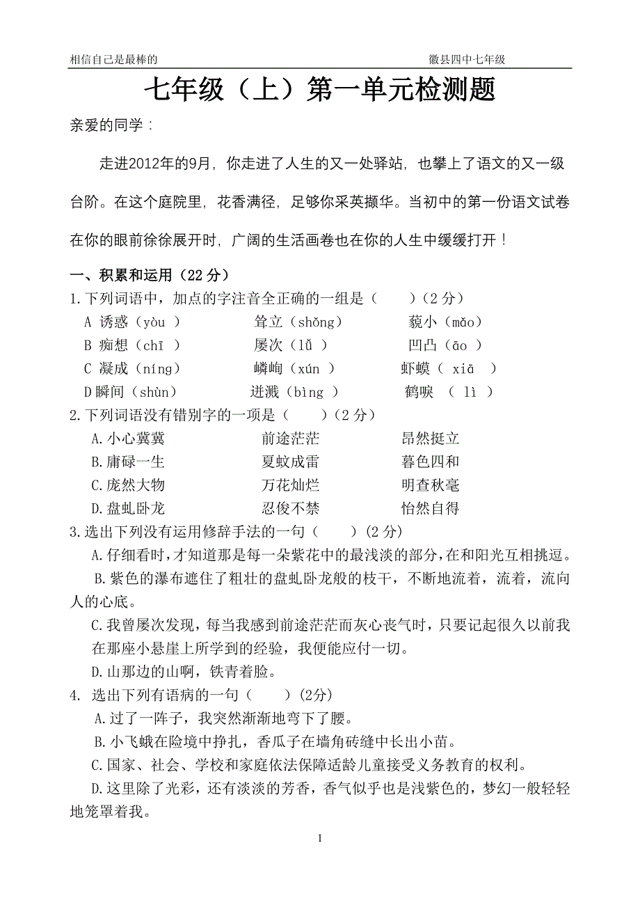 人教版七年级语文(上)第一单元检测题_第1页