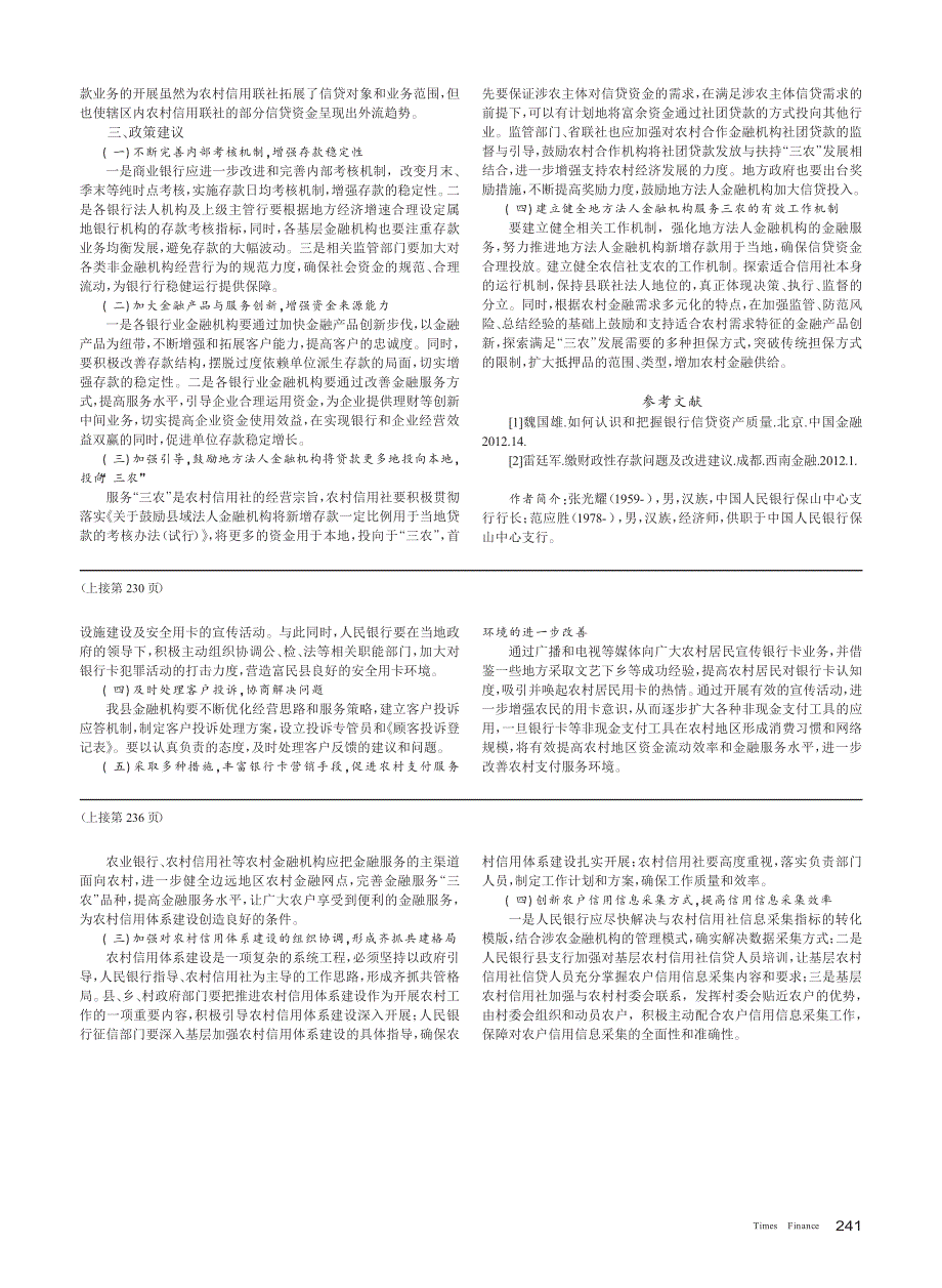 东川农村信用体系建设存在的问题及建议_第2页