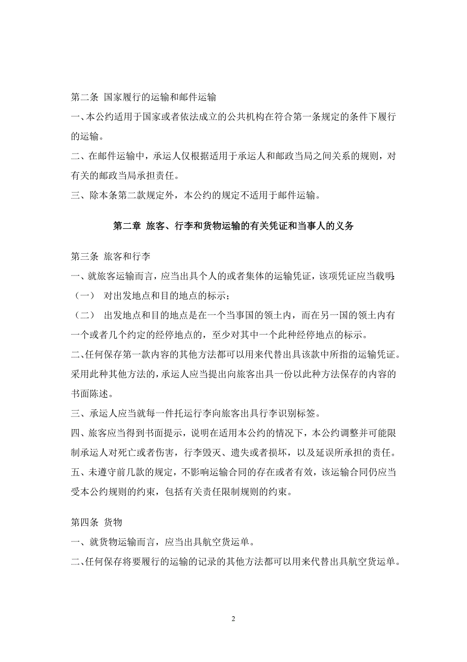 统一国际航空运输某些规则的公约(华沙公约)_第2页