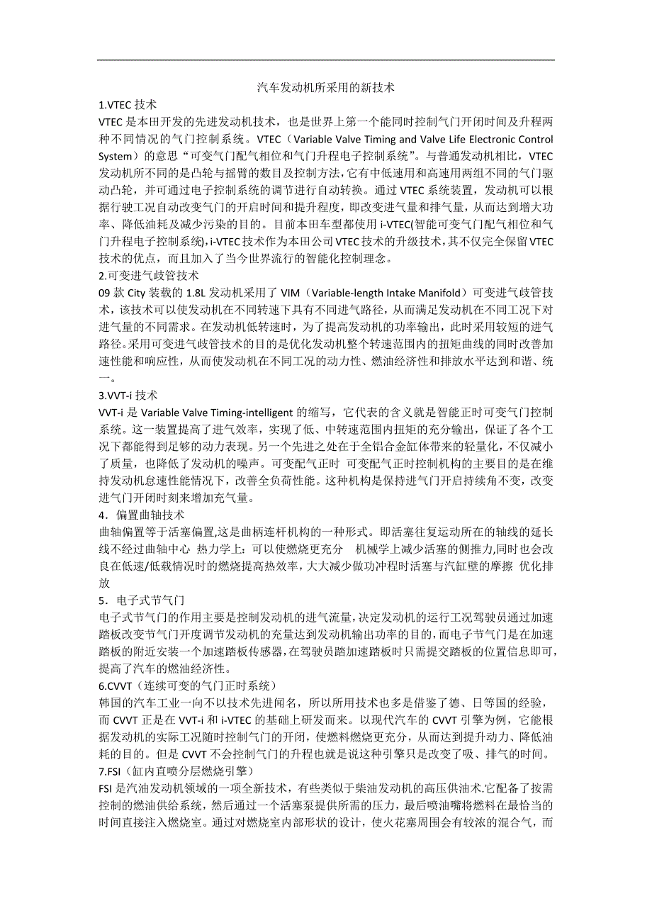 汽车发动机所采用的新技术_第1页