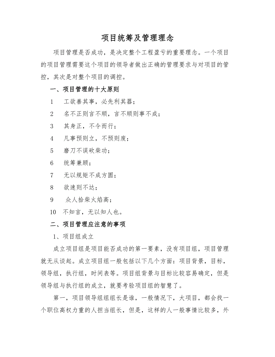 项目统筹及管理理念_第1页