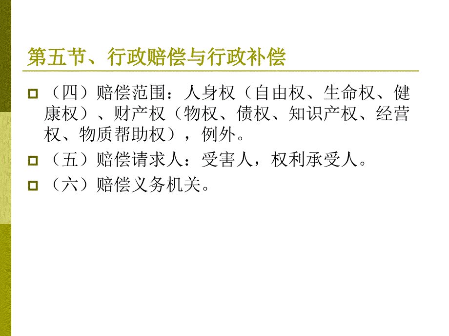 行政法学-20111028-行政赔偿补偿_第2页