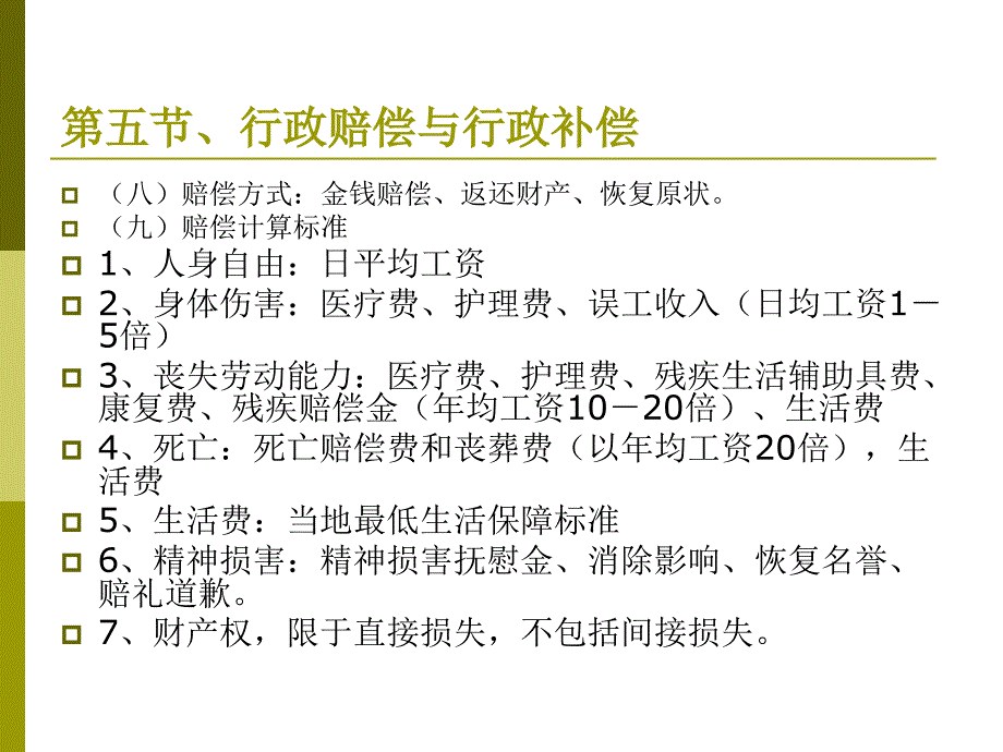 行政法学-20111028-行政赔偿补偿_第4页