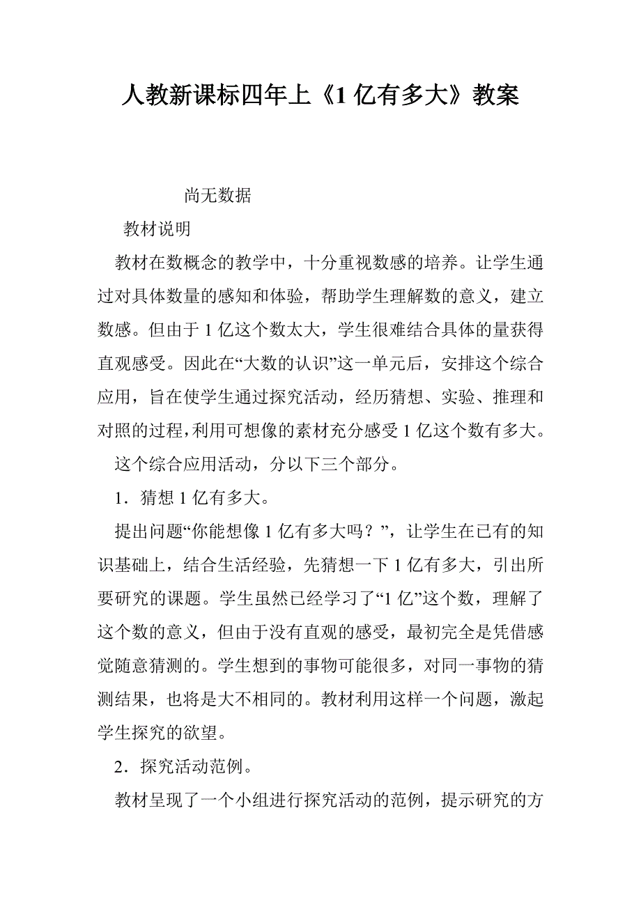 人教新课标四年上《1亿有多大》教案_第1页