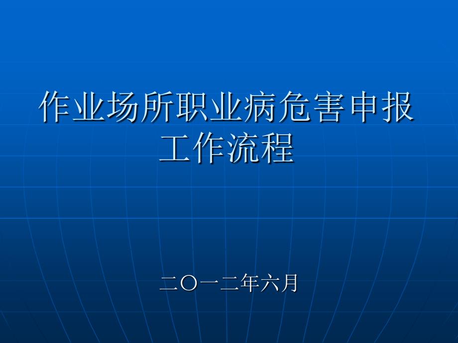 2012版职业病危害申报系统完美版1_第1页