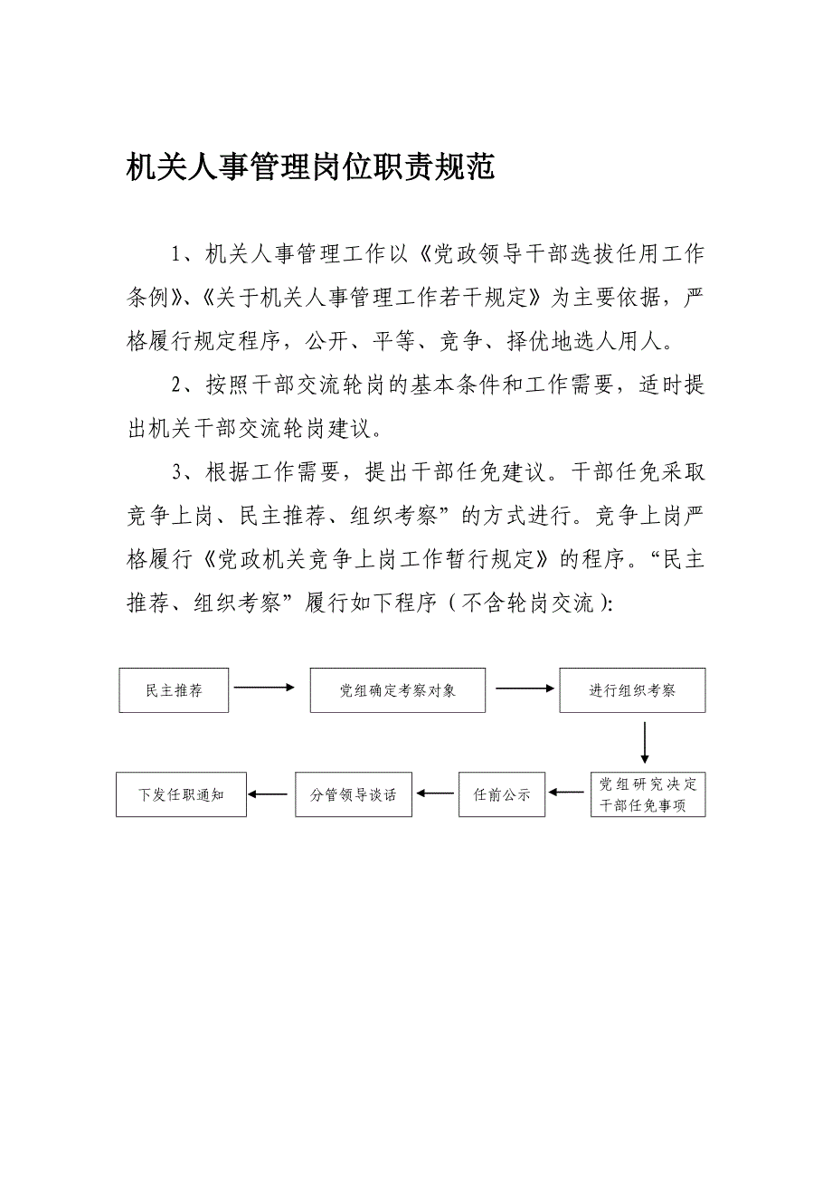 机关人事管理岗位职责规范_第1页