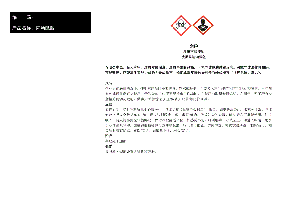 产品名称丙烯酰胺_第1页