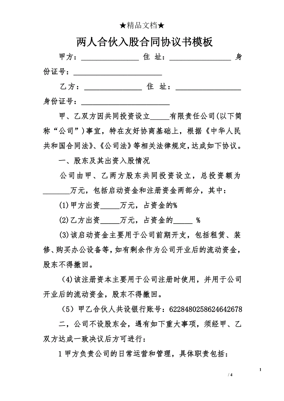 两人合伙入股合同协议书模板_第1页