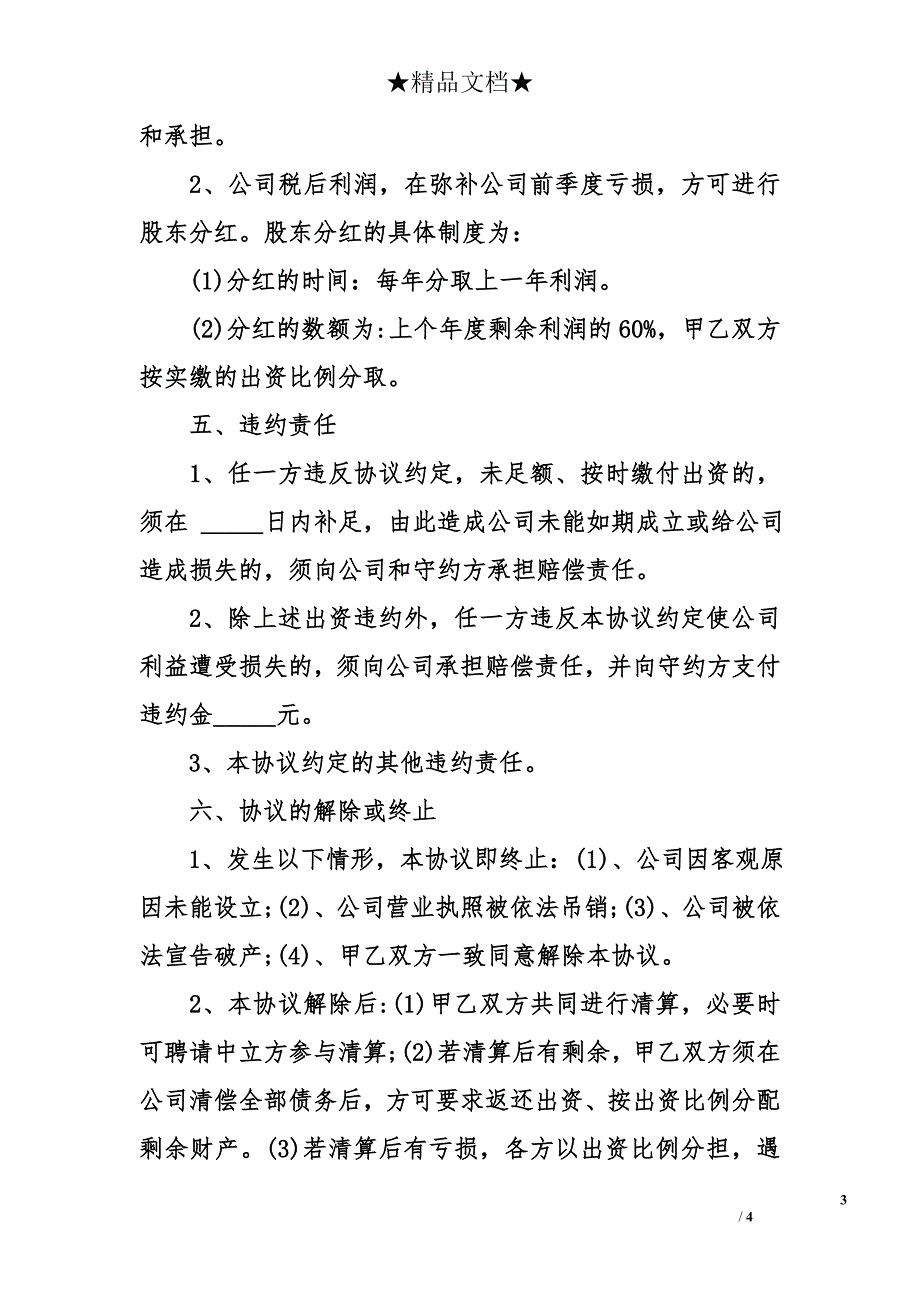 两人合伙入股合同协议书模板_第3页