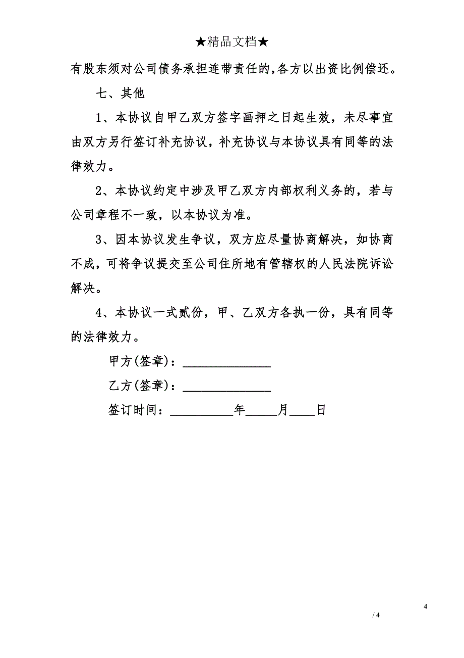 两人合伙入股合同协议书模板_第4页