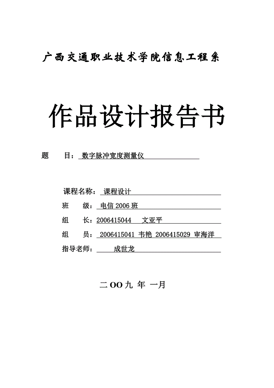 数字脉冲宽度测量仪-文亚平_第1页