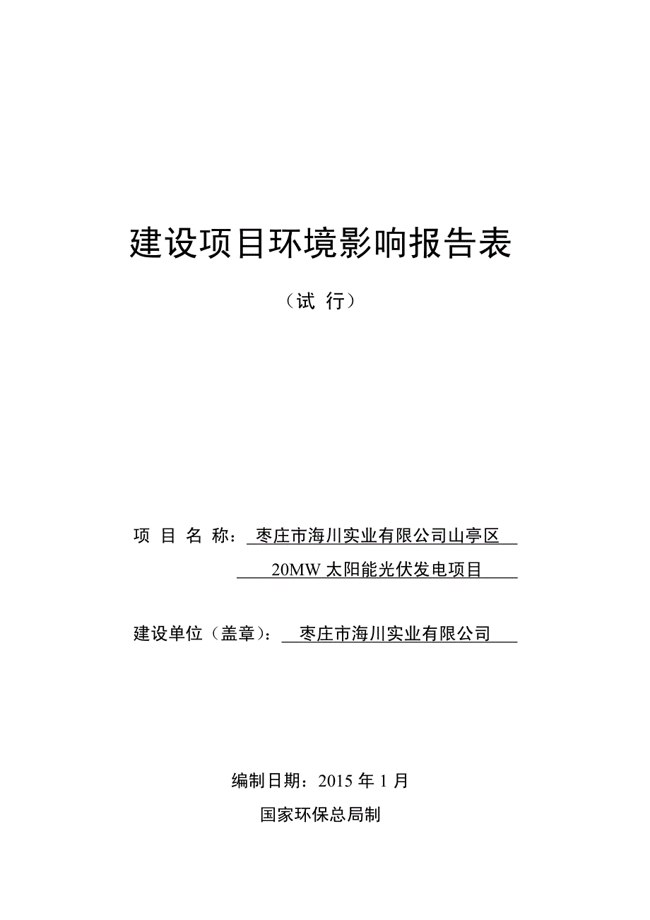 枣庄市海川实业有限公司山亭区20MW太阳能光伏发电项目环境影响报告表_第1页