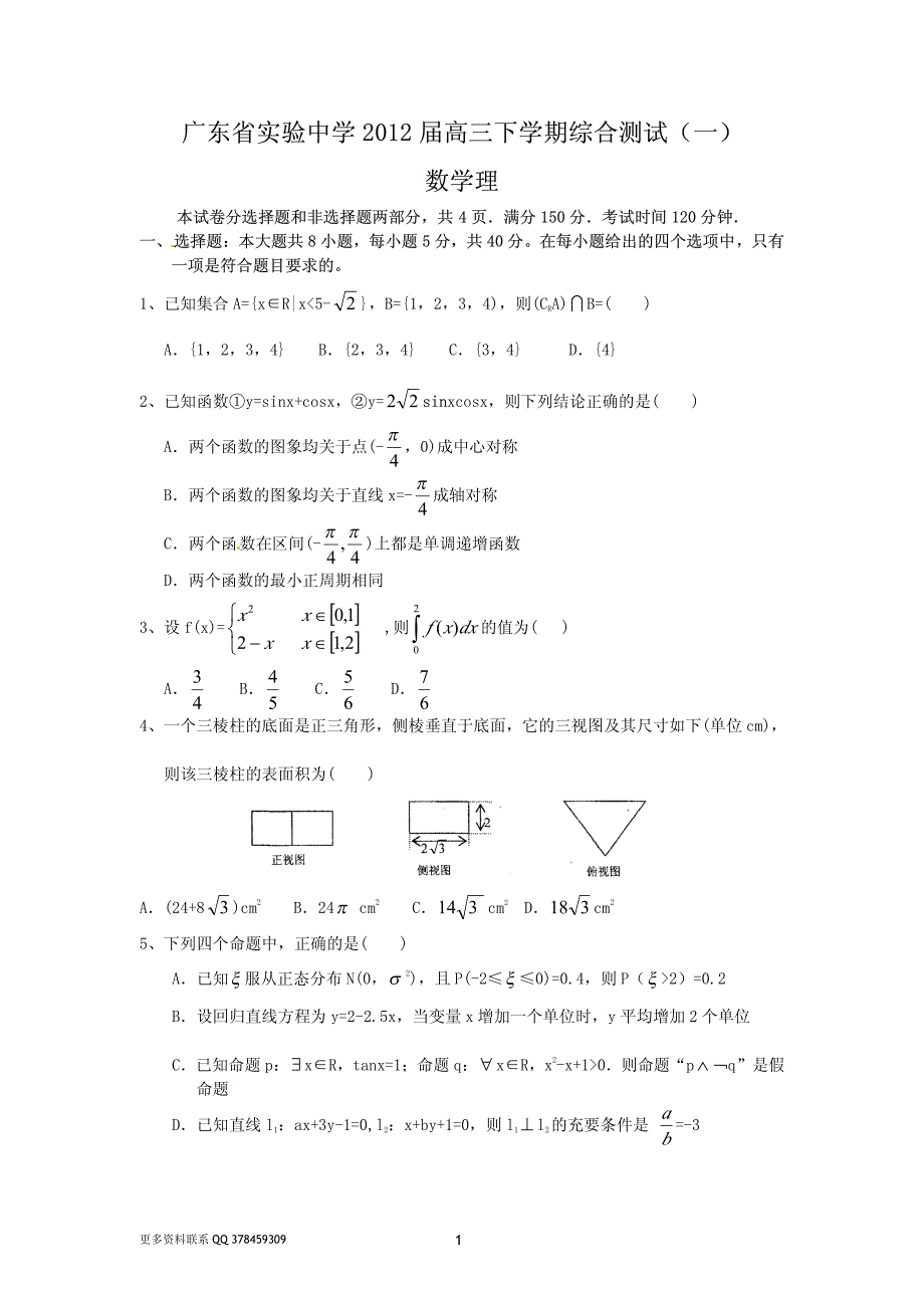 2012届高三下学期综合测试(一)数学(理)试题_第1页