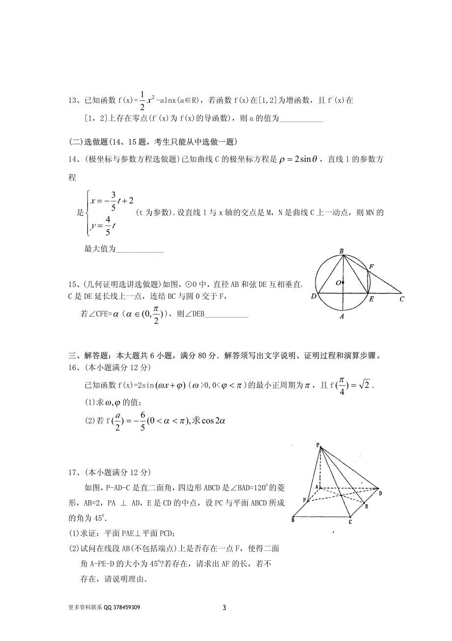 2012届高三下学期综合测试(一)数学(理)试题_第3页