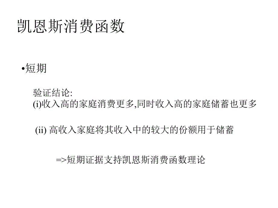 宏观经济学课件专题-宏观消费理论_第4页