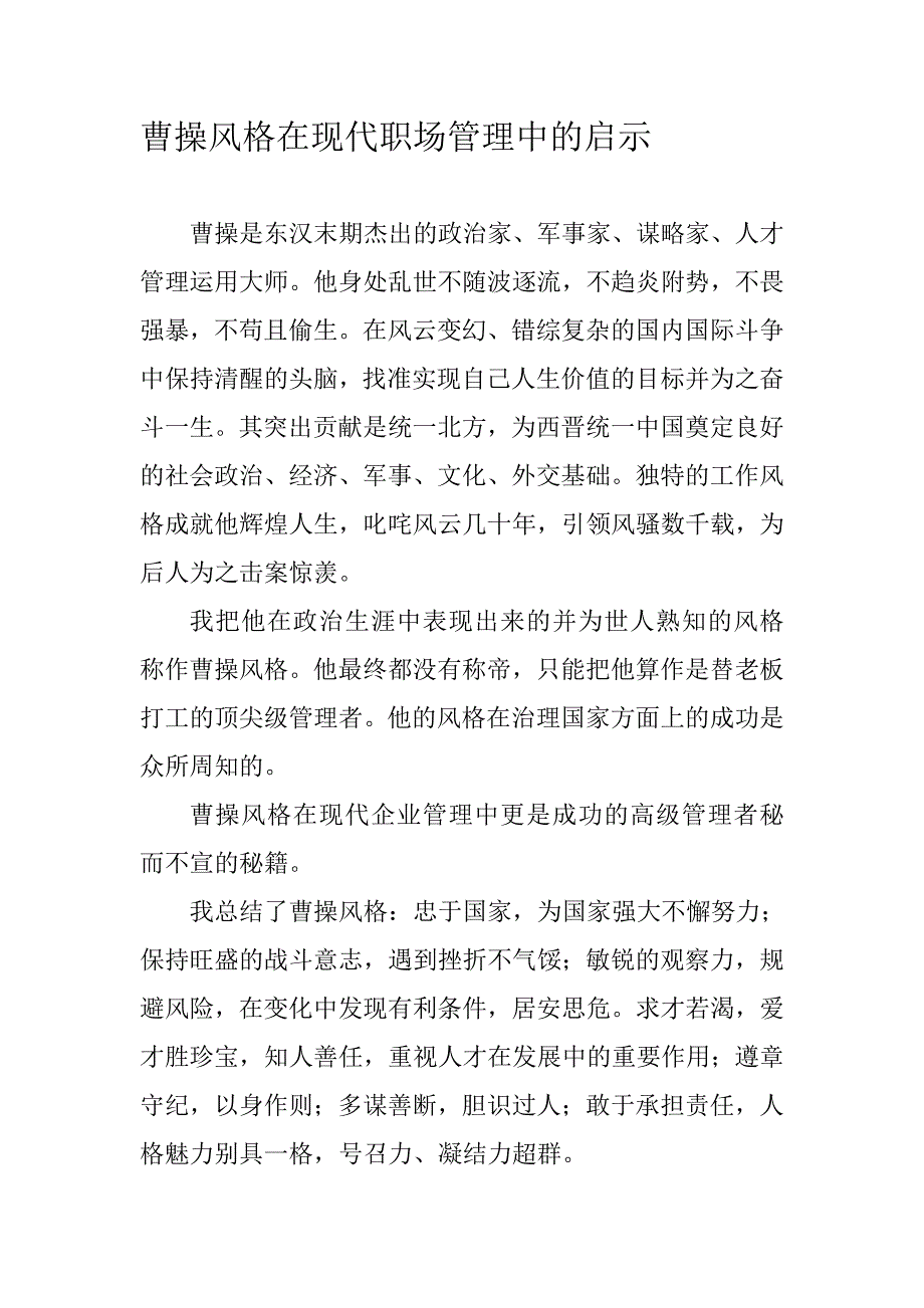 曹操风格在现代职场管理中的启示_第1页