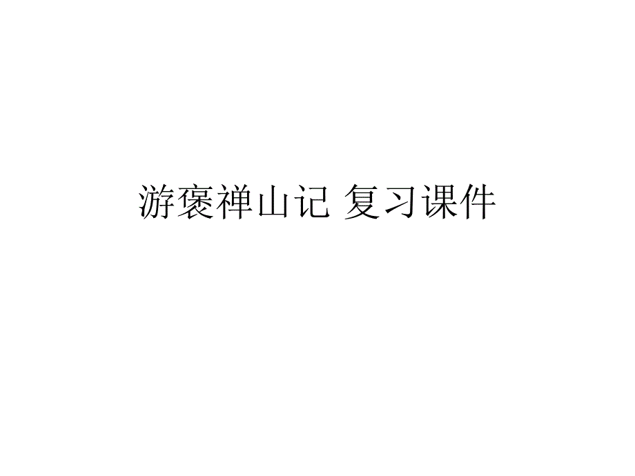 游褒禅山记_高三复习课件_第1页