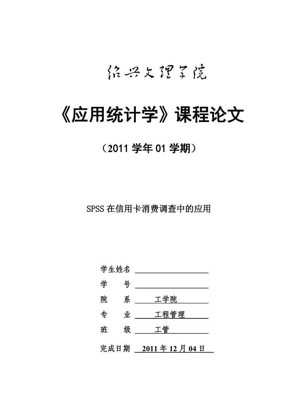 应用统计学spss论文_第1页