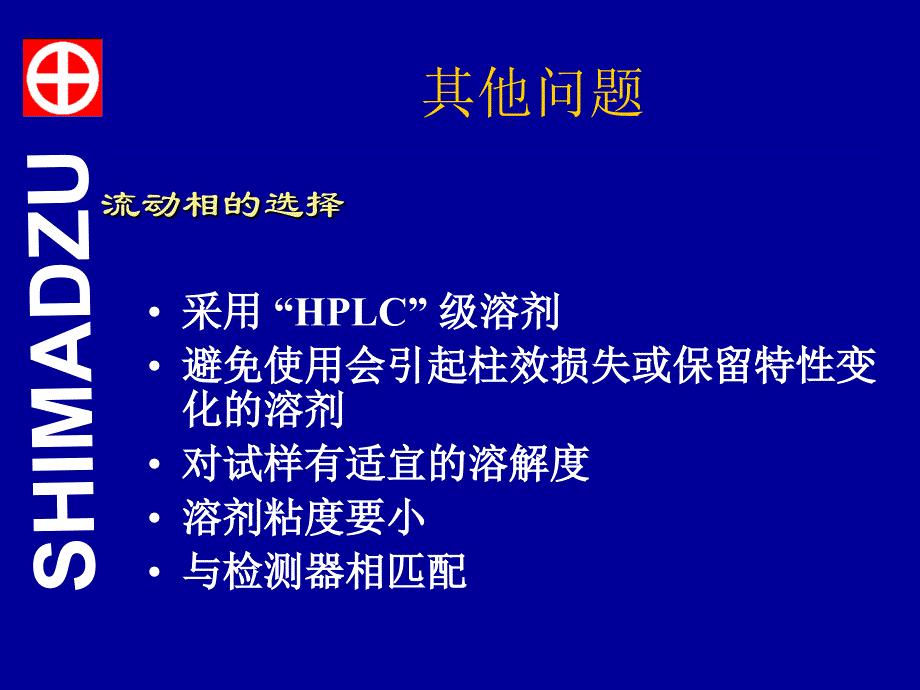 岛津液相色谱常见问题及其对策_第2页