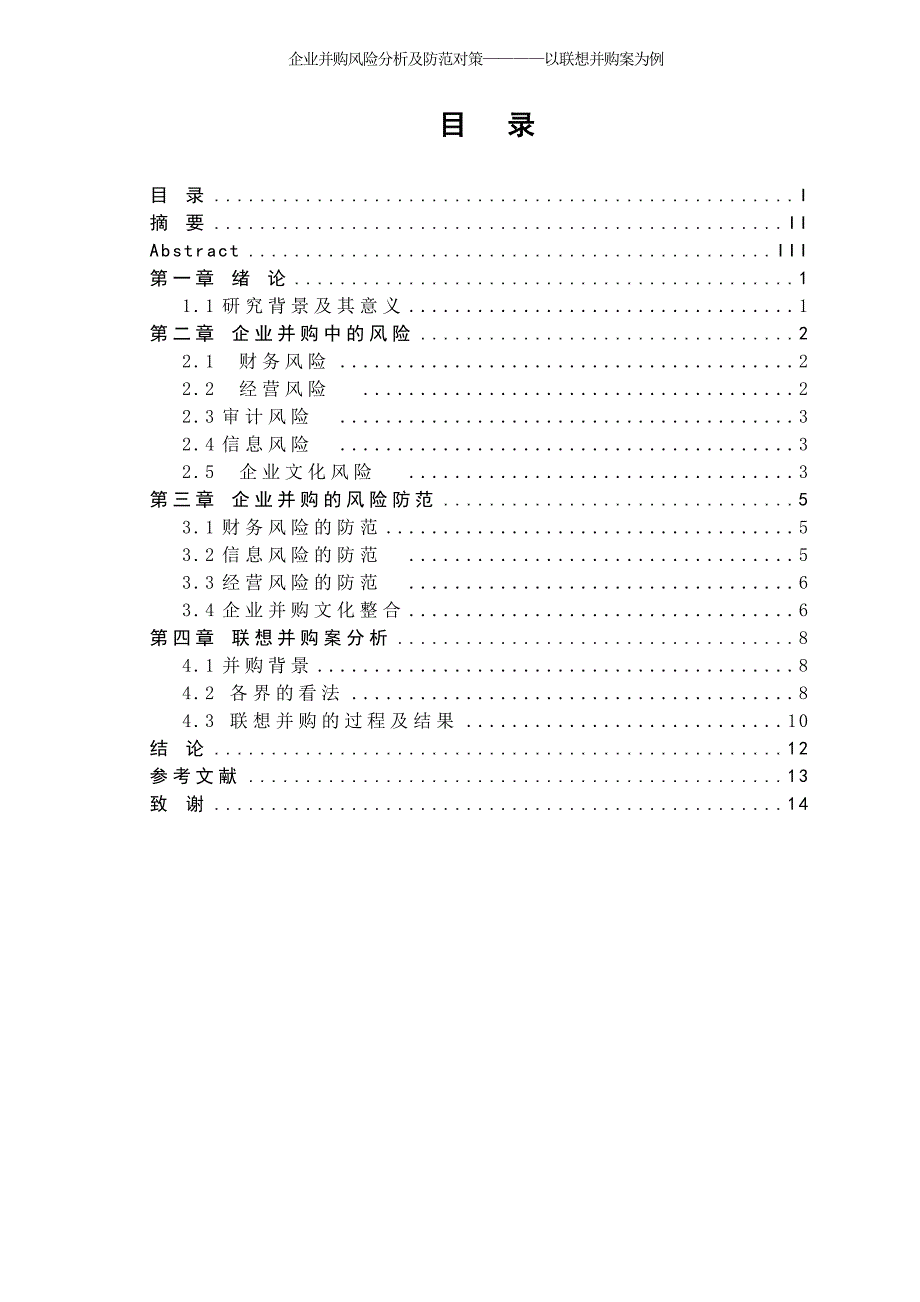 企业并购风险分析及防范对策————以联想并购案为例_第3页