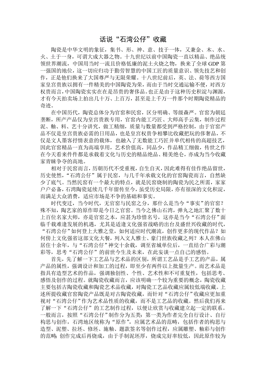 话说石湾公仔收藏价值_第1页