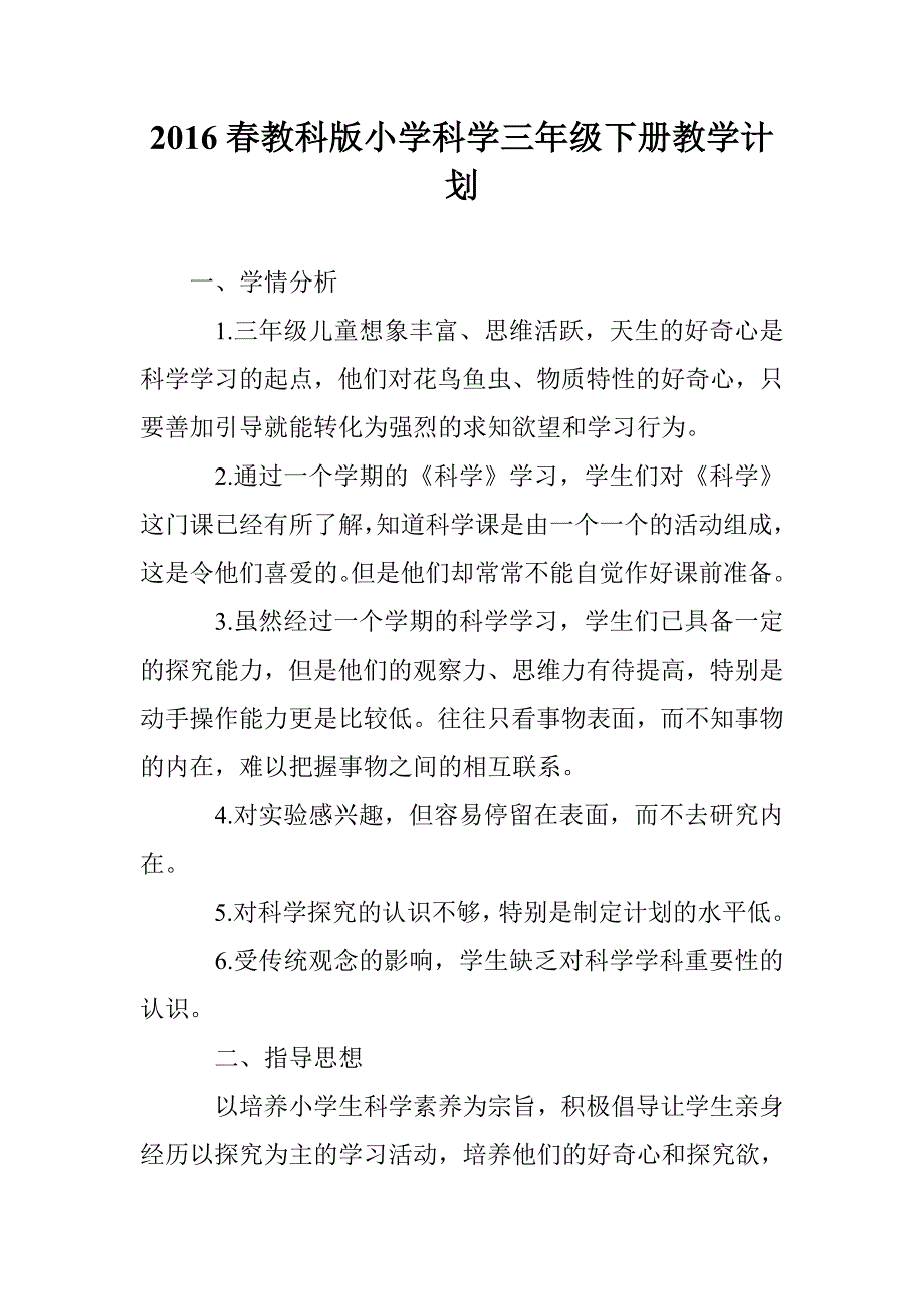 2016春教科版小学科学三年级下册教学计划_第1页