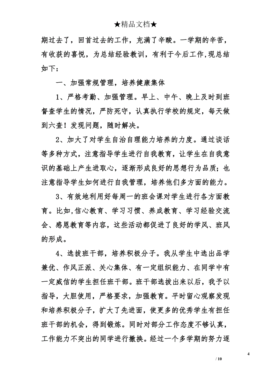 理科班高中上学期班主任工作总结_第4页