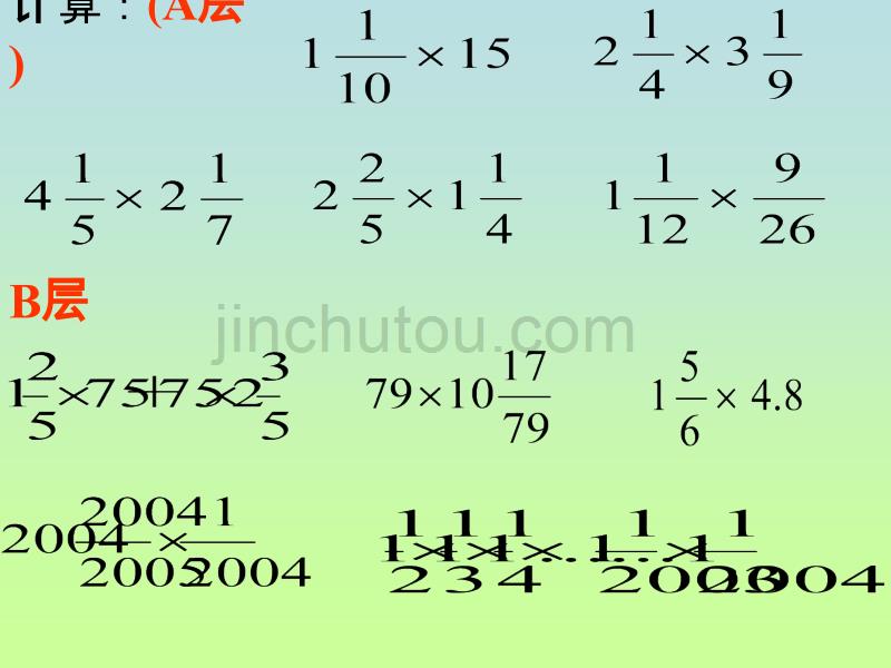 带分数乘法公开课课件_第4页