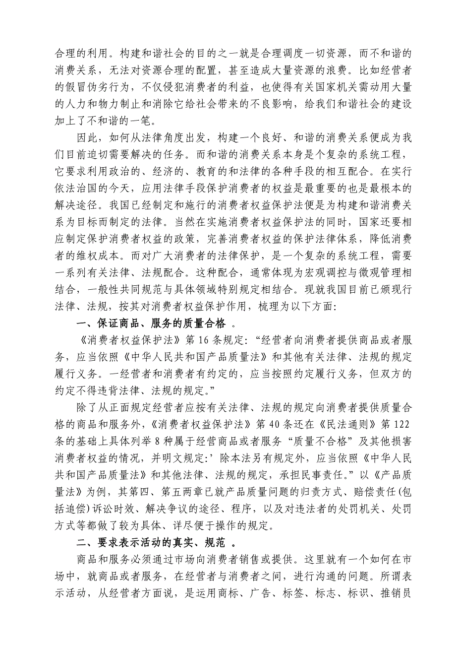 浅谈构建和谐消费关系与保护消费者权益_第2页