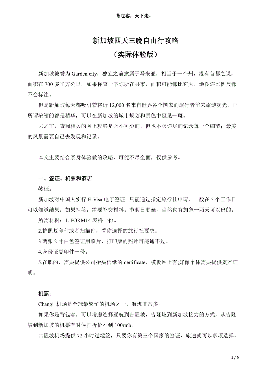 2015年新加坡自由行攻略-背包客体验篇_第1页