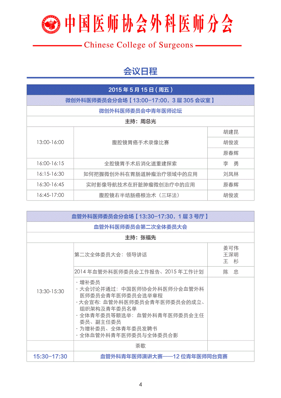 第八届中国外科医师年会和第十九届欧洲外科学会年会_第4页