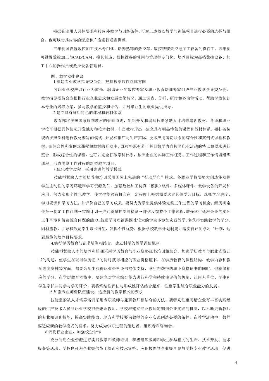 中等职业学校数控技术应用专业领域既能型紧缺人才培养_第4页