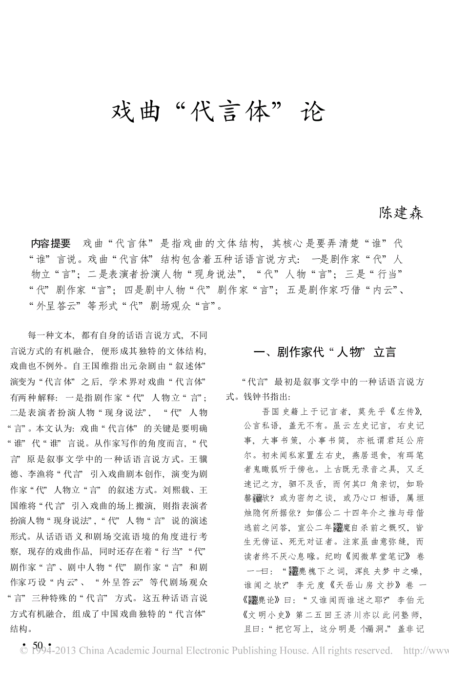 戏曲_代言体_论_陈建森_第1页