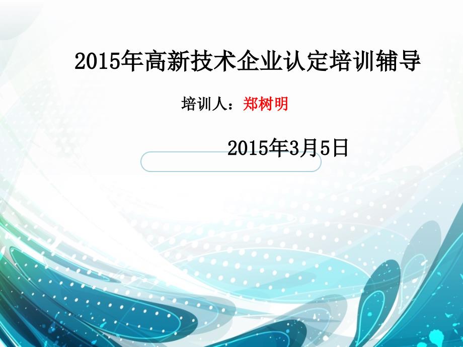 2015高新技术企业认定培训辅导讲稿(简稿)1_第1页