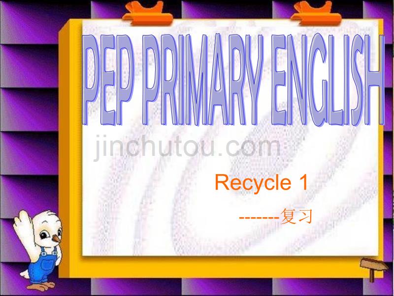 (人教pep)三年级英语上册课件 recycle 1_第1页