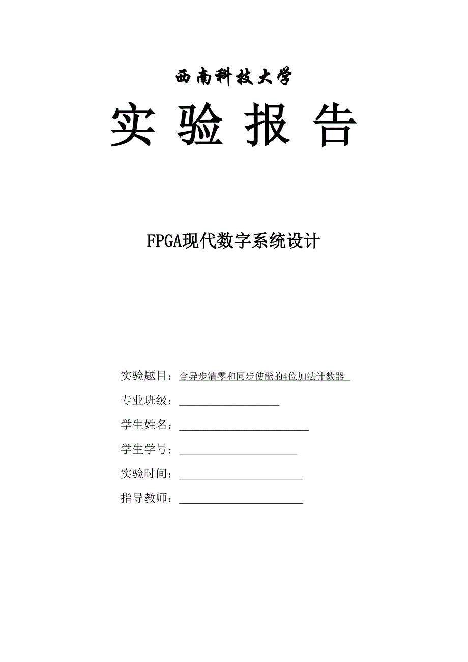 实验一 1位全加器的设计_第1页