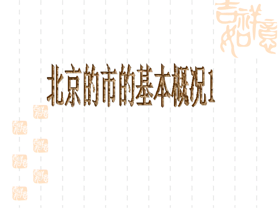 地方导游基础知识北京基本概况_第1页