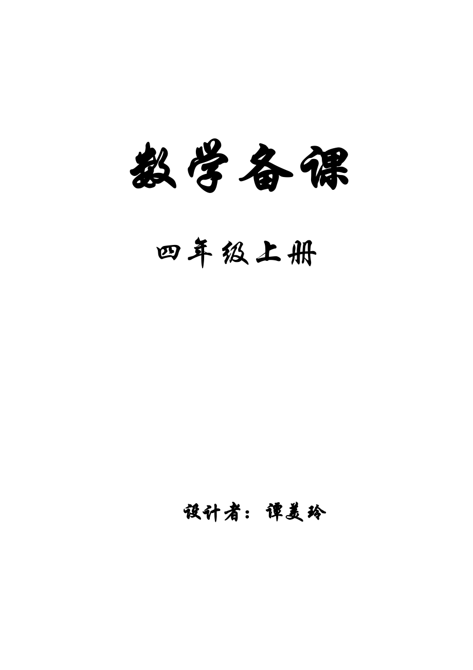 人教新课标小学数学四年级上册教案_第1页