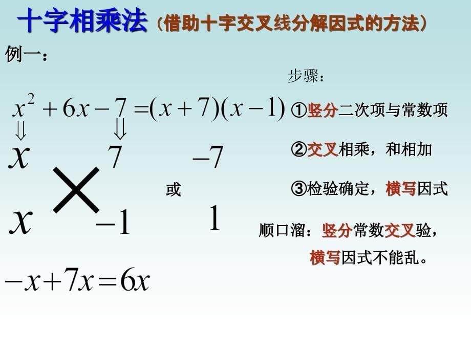 十字相乘法解方程_第5页