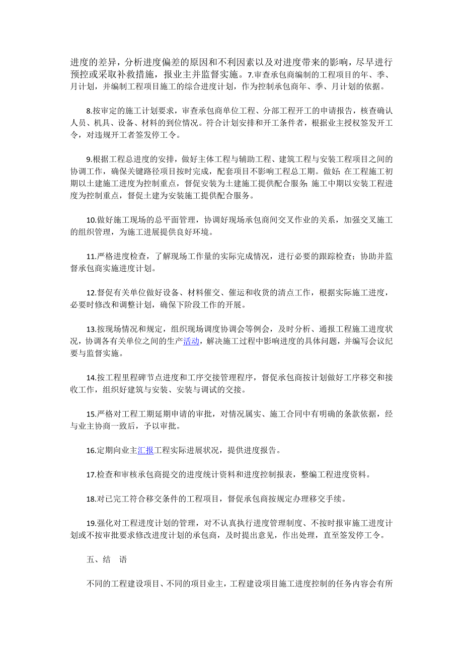 浅谈工程项目施工监理进度控制_第4页