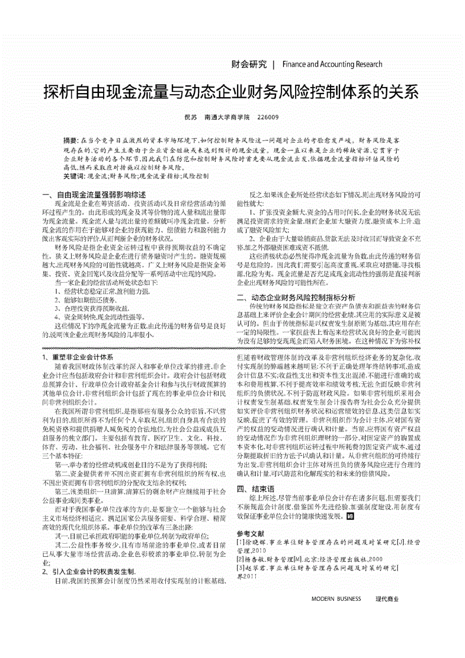 自由现金流量与动态企业财务风险控制体系的关系_第1页