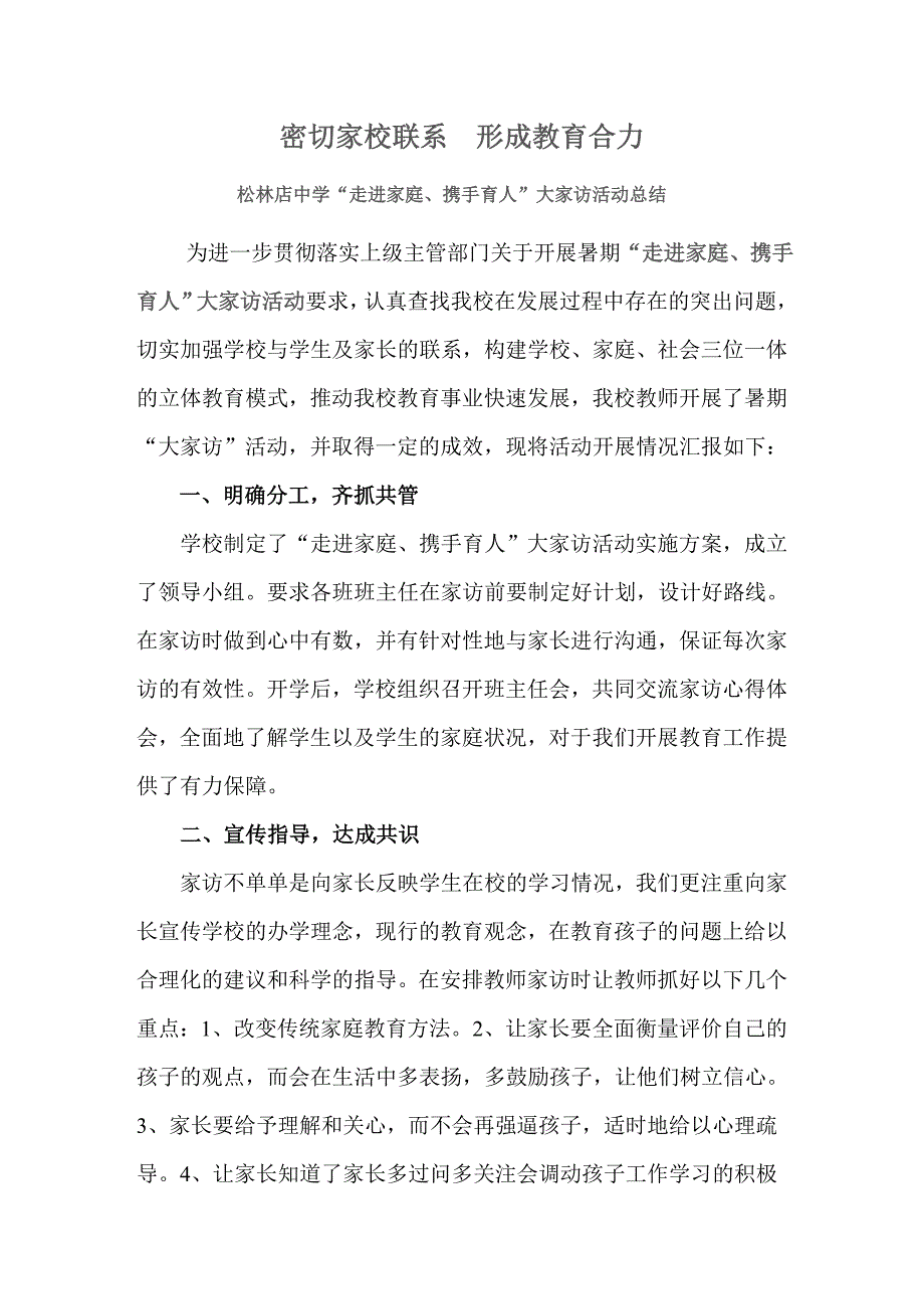 松林店中学“走进家庭、携手育人”大家访活动总结_第1页