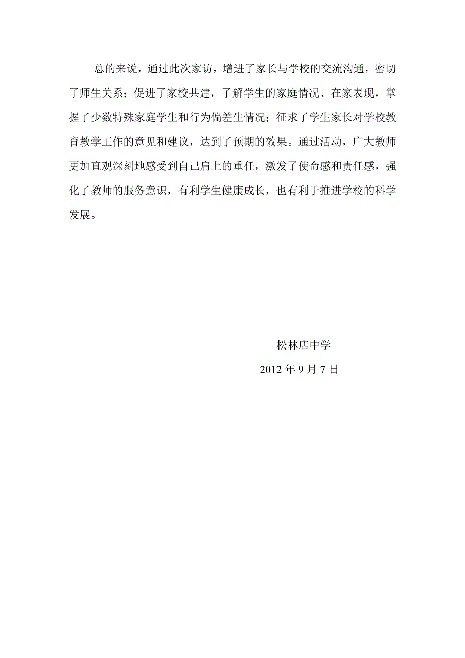 松林店中学“走进家庭、携手育人”大家访活动总结_第4页