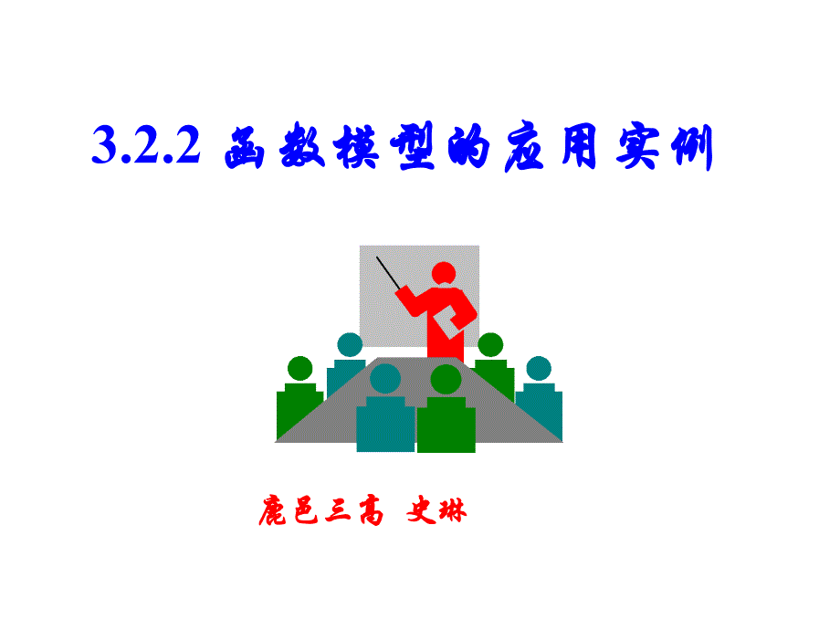 数学3.2.2函数模型应用实例_第1页