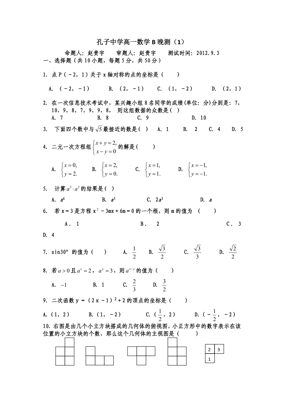 孔子中学高一数学b晚测(1)-高一补充练习_第1页