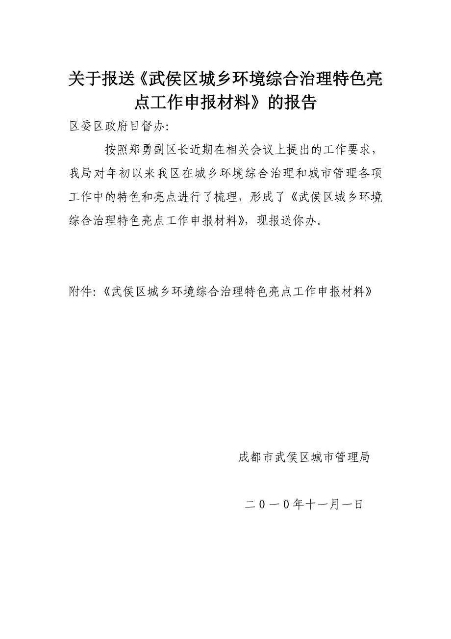 20101023武侯区城乡环境综合治理特色亮点工作申报材料_第1页