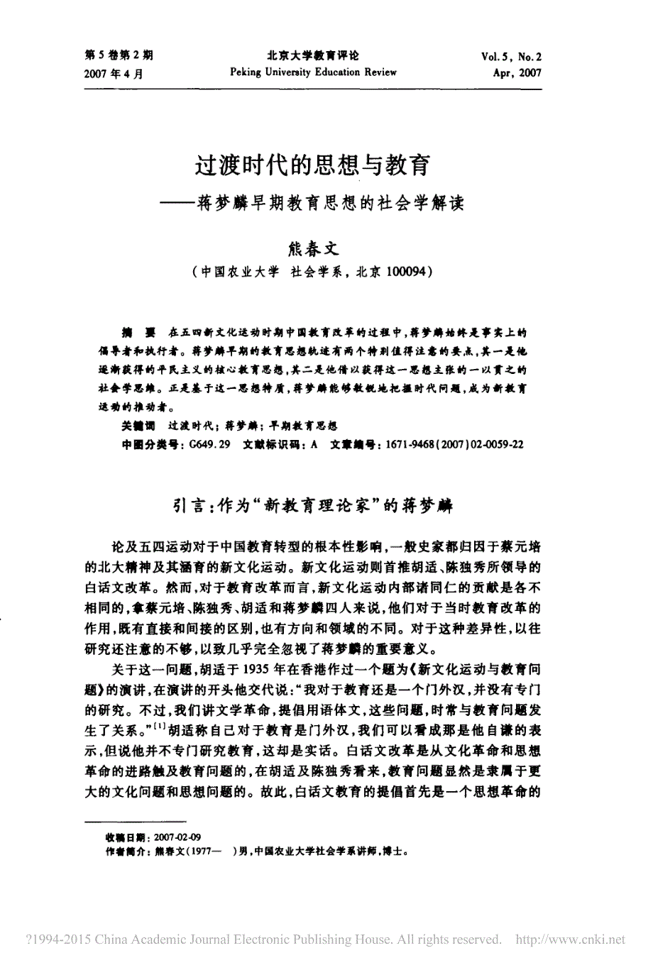 过渡时代的思想与教育_蒋梦麟早期教育思想的社会学解读_第1页