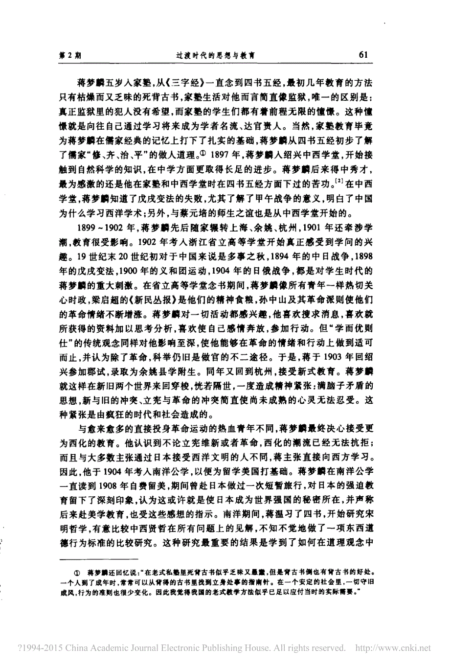 过渡时代的思想与教育_蒋梦麟早期教育思想的社会学解读_第3页