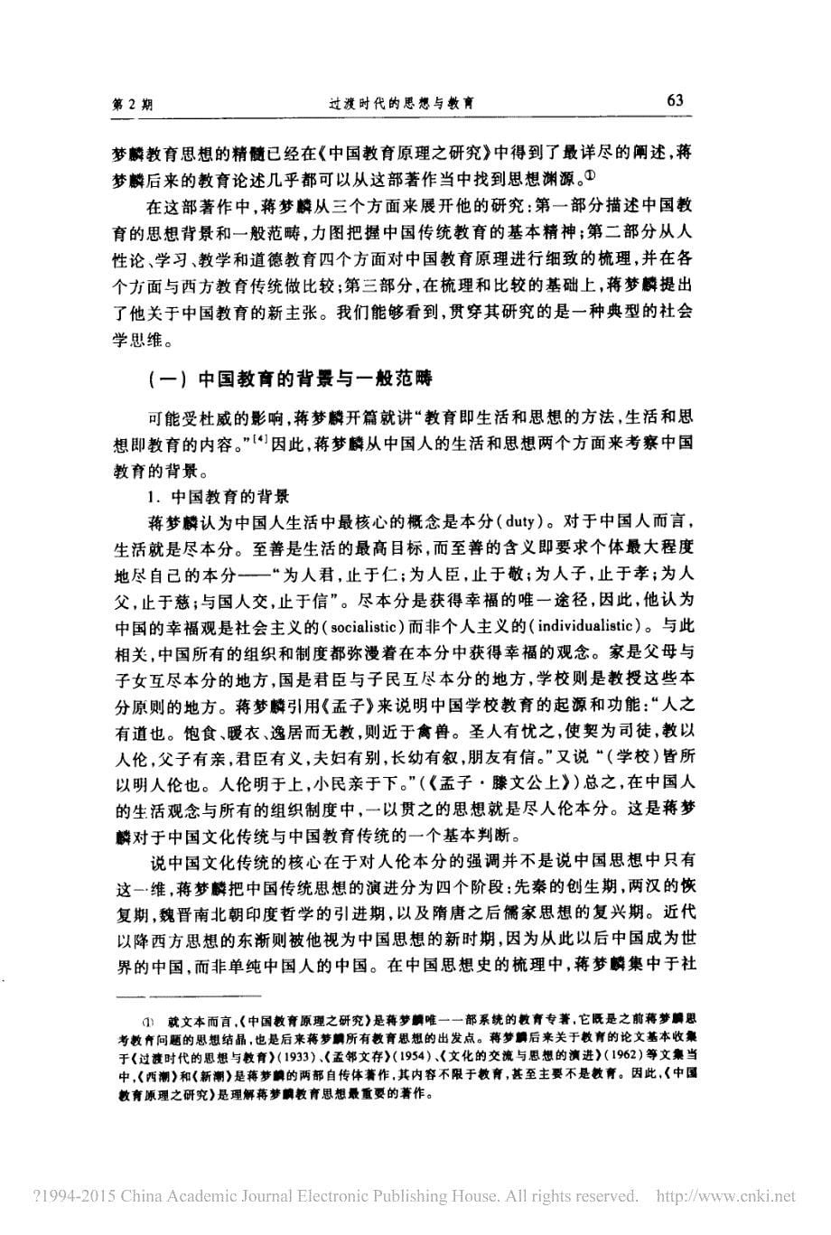 过渡时代的思想与教育_蒋梦麟早期教育思想的社会学解读_第5页