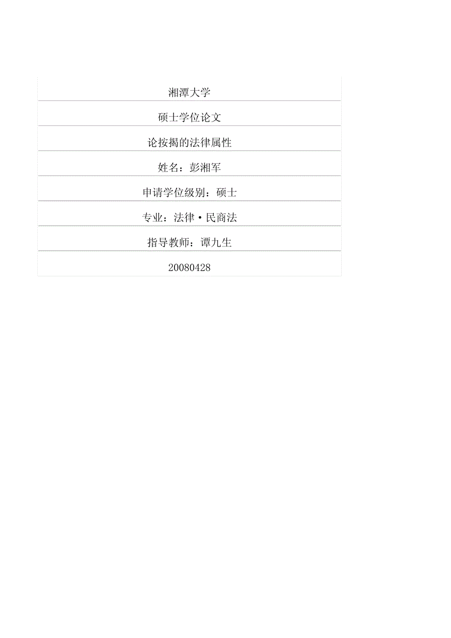论按揭的法律属性_第1页